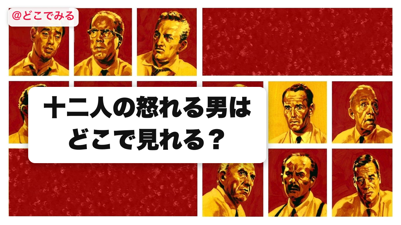 十二人の怒れる男はどこで見れる？ - どこでみる