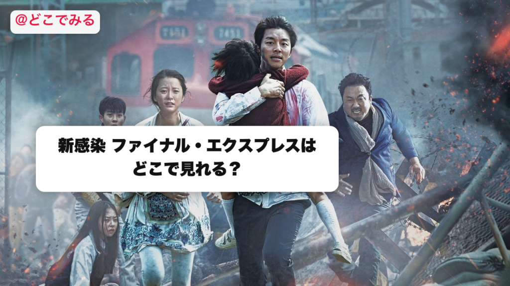 新感染 ファイナル・エクスプレスはどこで見れる？ - どこでみる
