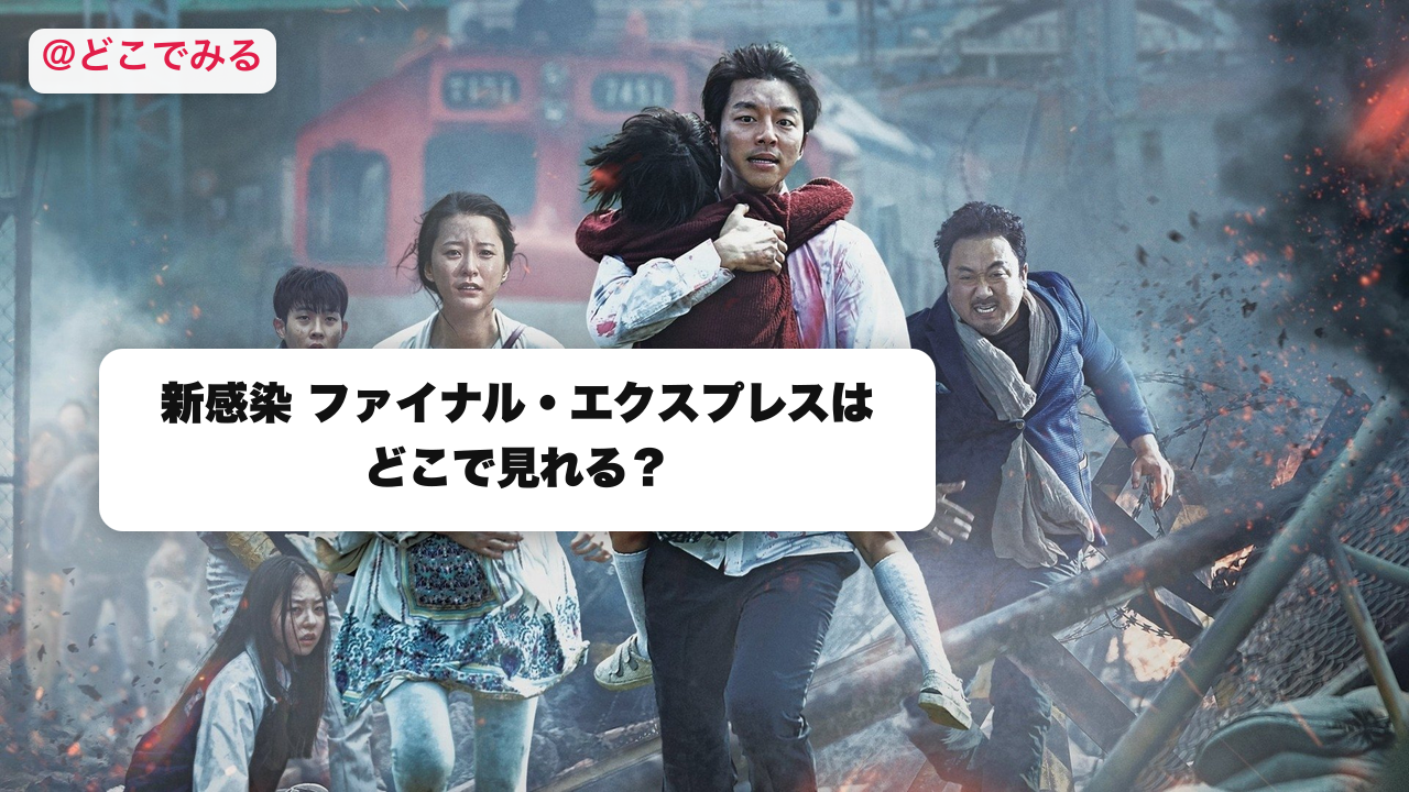 新感染 ファイナル・エクスプレスはどこで見れる？ - どこでみる