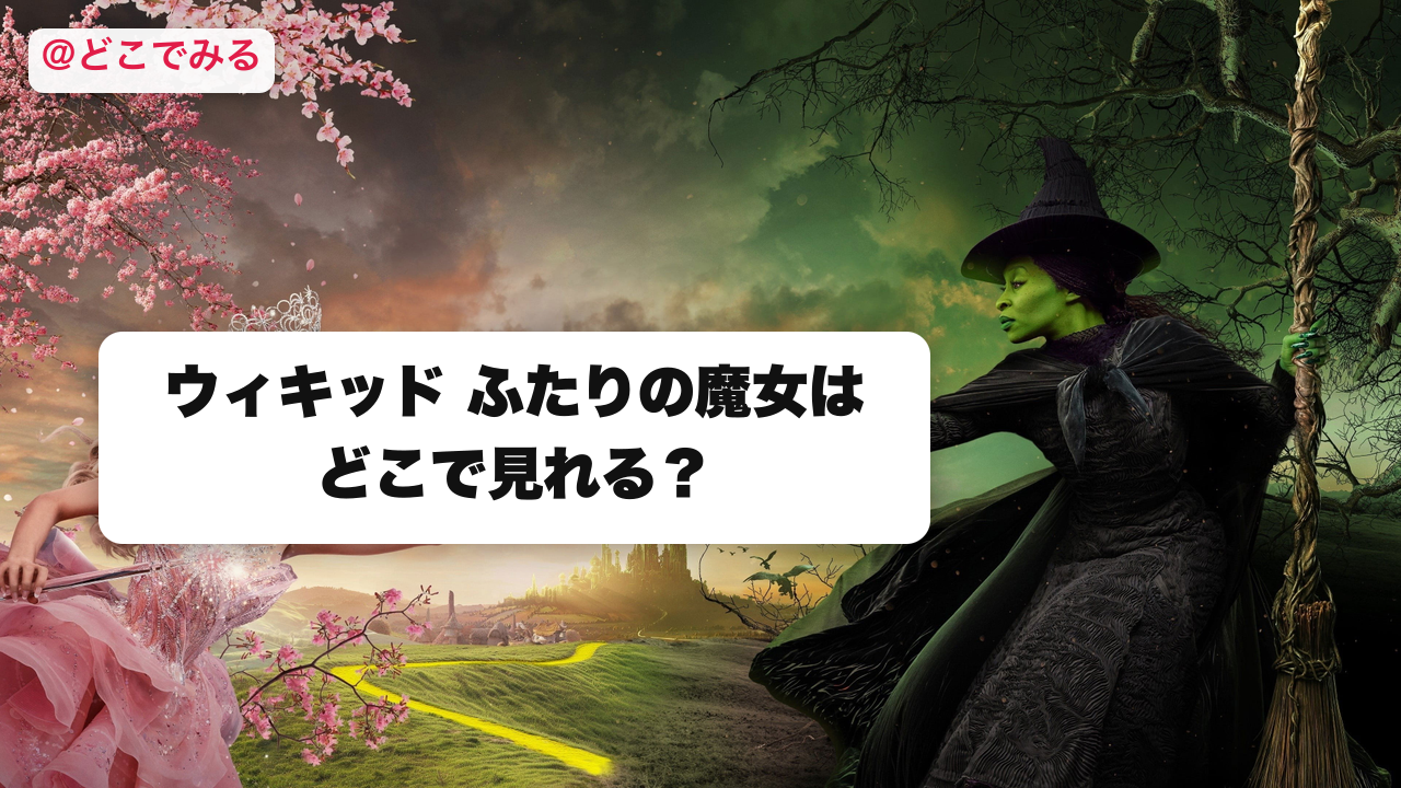 ウィキッド ふたりの魔女はどこで見れる？ - どこでみる