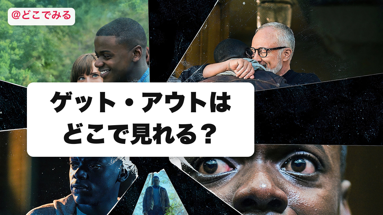 ゲット・アウトはどこで見れる？ - どこでみる