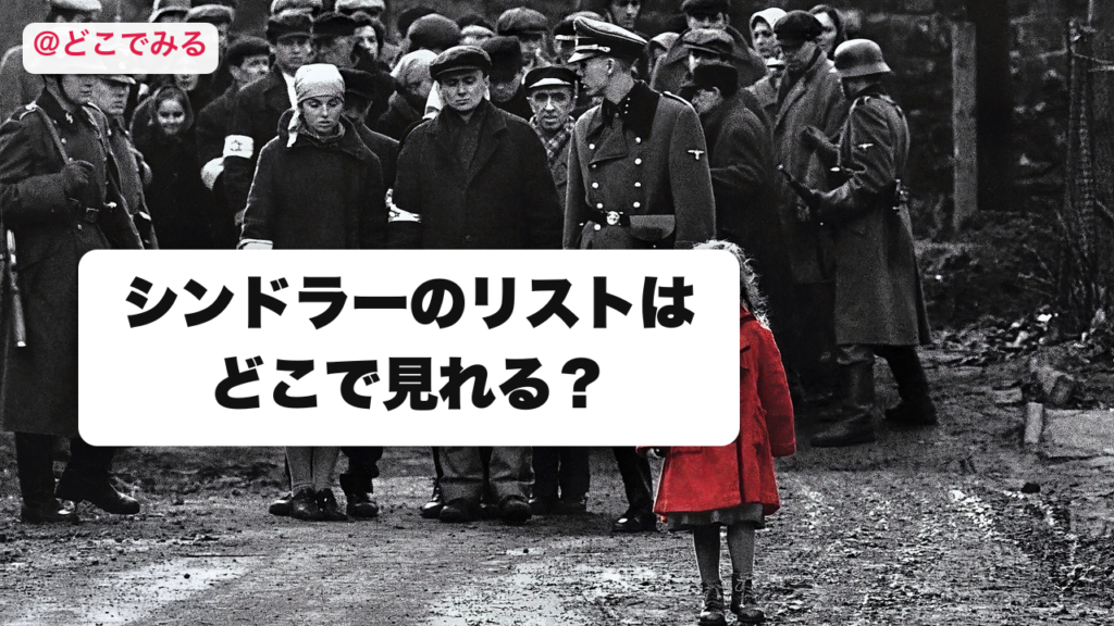 シンドラーのリストはどこで見れる？ - どこでみる