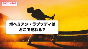 ボヘミアン・ラプソディはどこで見れる？ - どこでみる