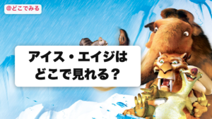 アイス・エイジはどこで見れる？ - どこでみる