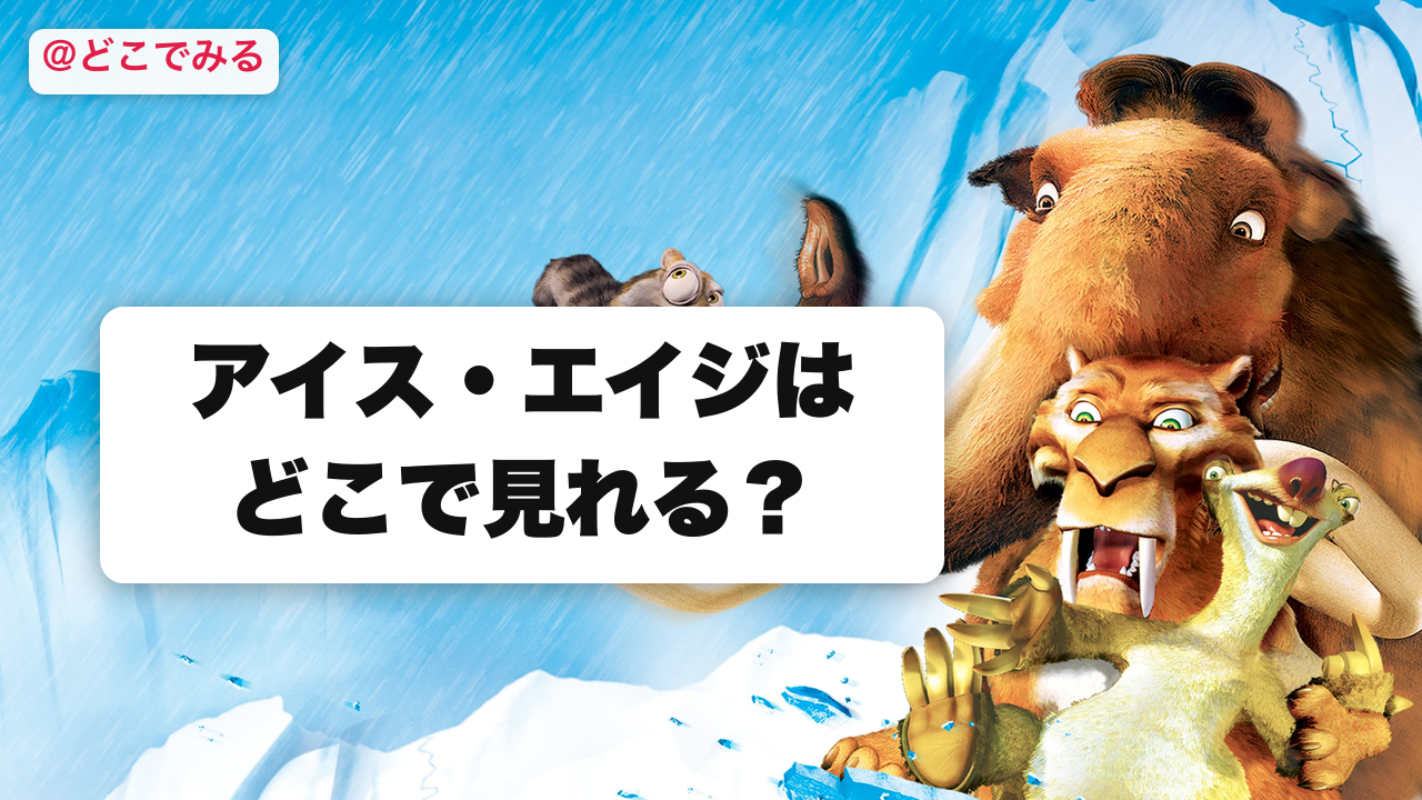 アイス・エイジはどこで見れる？ - どこでみる