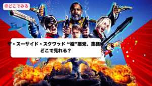 ザ・スーサイド・スクワッドはどこで見れる？ - どこでみる