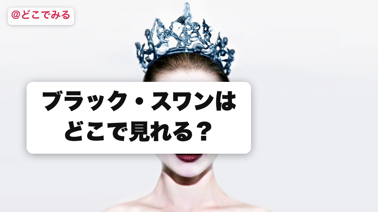 ブラック・スワンはどこで見れる? - どこでみる