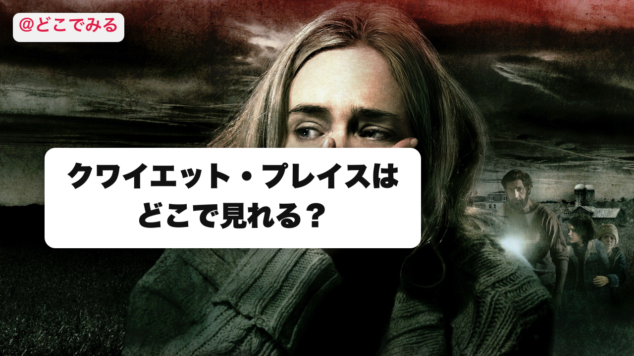 クワイエット・プレイスはどこで見れる？ - どこでみる