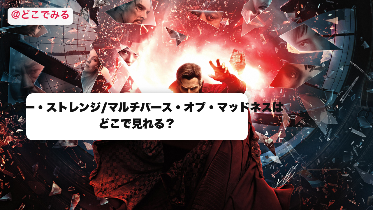 ドクター・ストレンジはどこで見れる？ - どこでみる