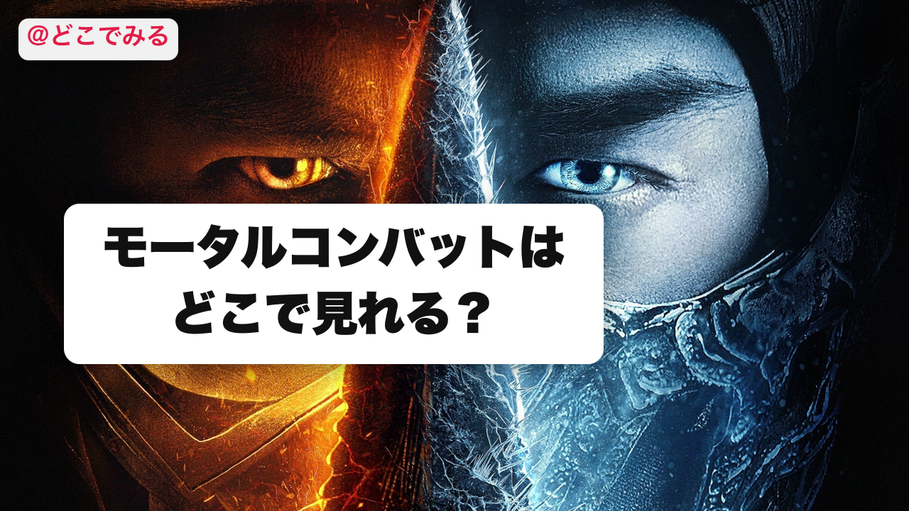 モータルコンバットはどこで見れる？ - どこでみる