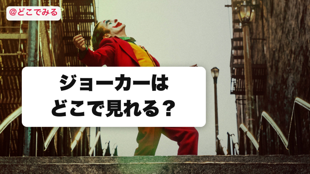 ジョーカーはどこで見れる？ - どこでみる