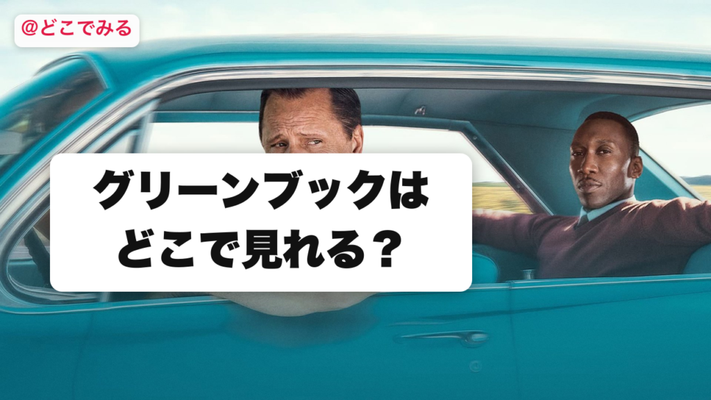 グリーンブックはどこで見れる？ - どこでみる