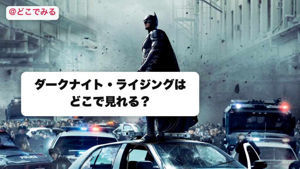 ダークナイト・ライジングはどこで見れる？ - どこでみる
