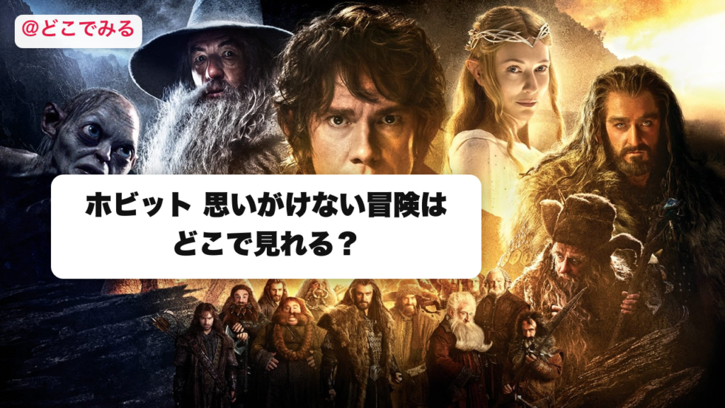 ホビット 思いがけない冒険はどこで見れる？ - どこでみる
