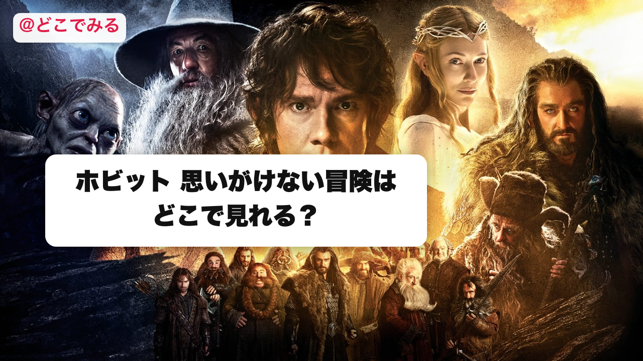 ホビット 思いがけない冒険はどこで見れる？ - どこでみる
