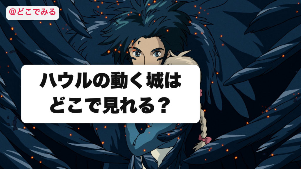 ハウルの動く城はどこで見れる？ - どこでみる