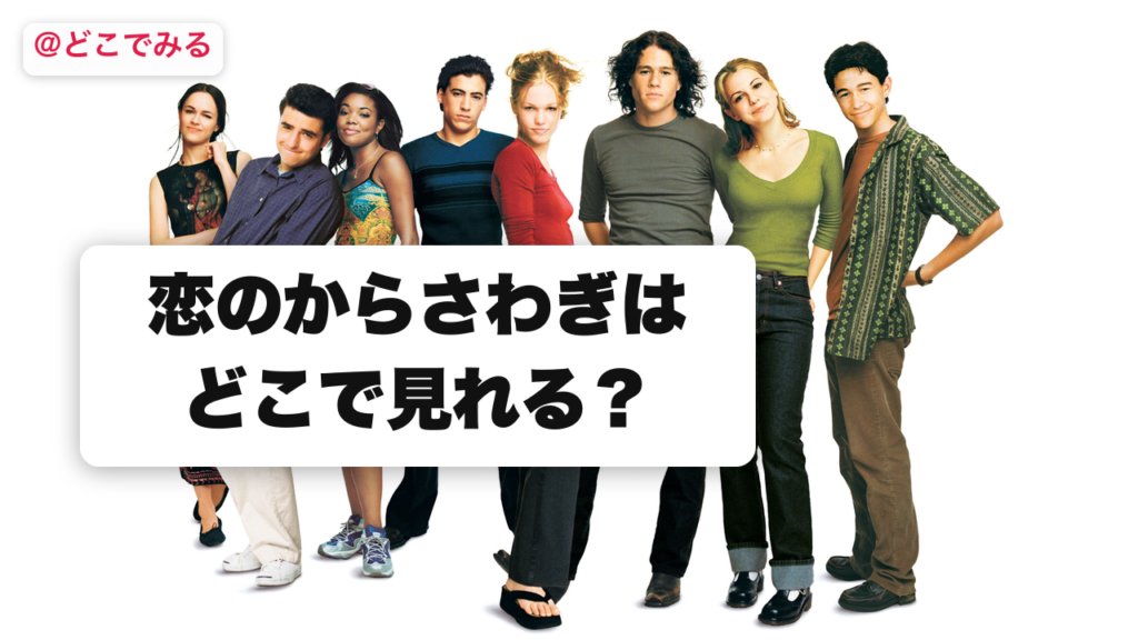 恋のからさわぎはどこで見れる？ - どこでみる
