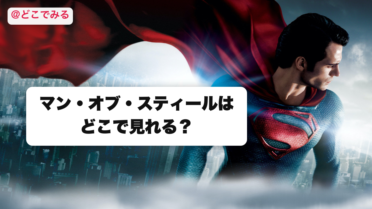 マン・オブ・スティールはどこで見れる? - どこでみる