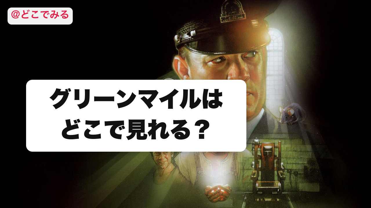 グリーンマイルはどこで見れる？ - どこでみる