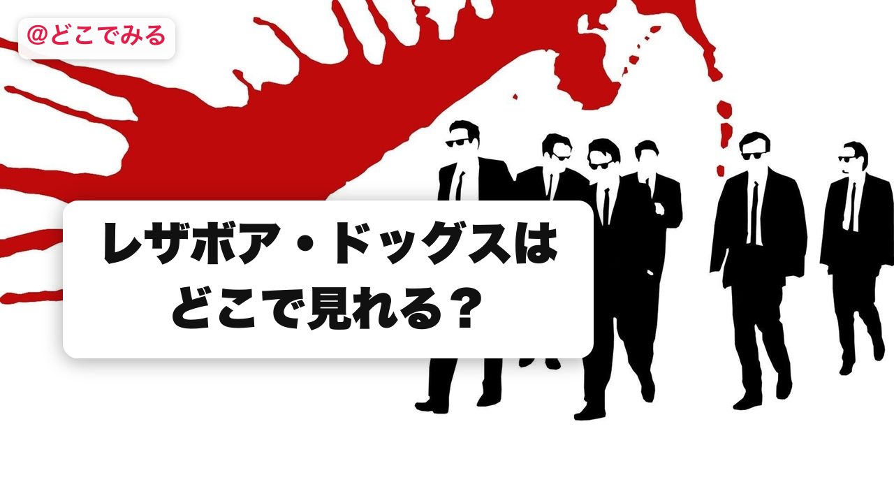 レザボア・ドッグスはどこで見れる？ - どこでみる