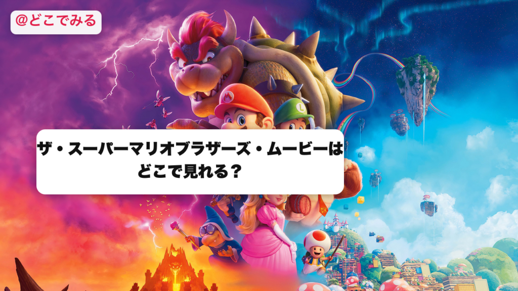 スーパーマリオブラザーズ・ムービーはどこで見れる？ - どこでみる