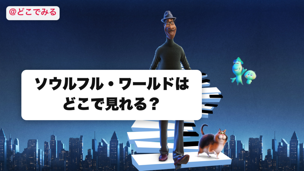 ソウルフル・ワールドはどこで見れる？ - どこでみる