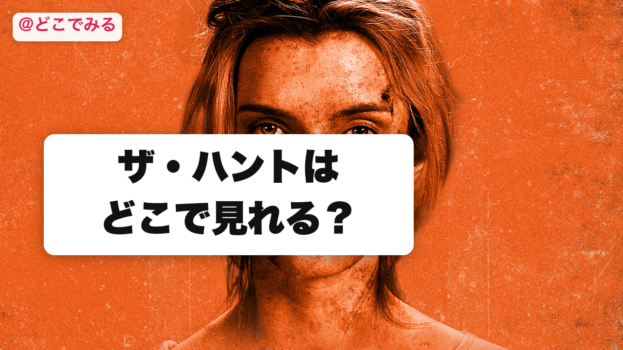 ザ・ハントはどこで見れる？ - どこでみる