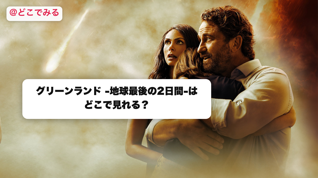 グリーンランド -地球最後の2日間-はどこで見れる？ - どこでみる