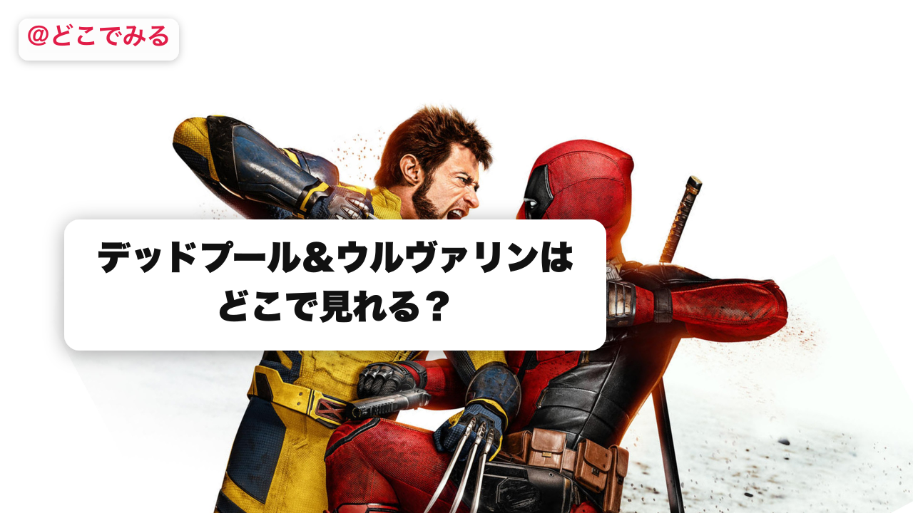 デッドプール＆ウルヴァリンはどこで見れる？ - どこでみる