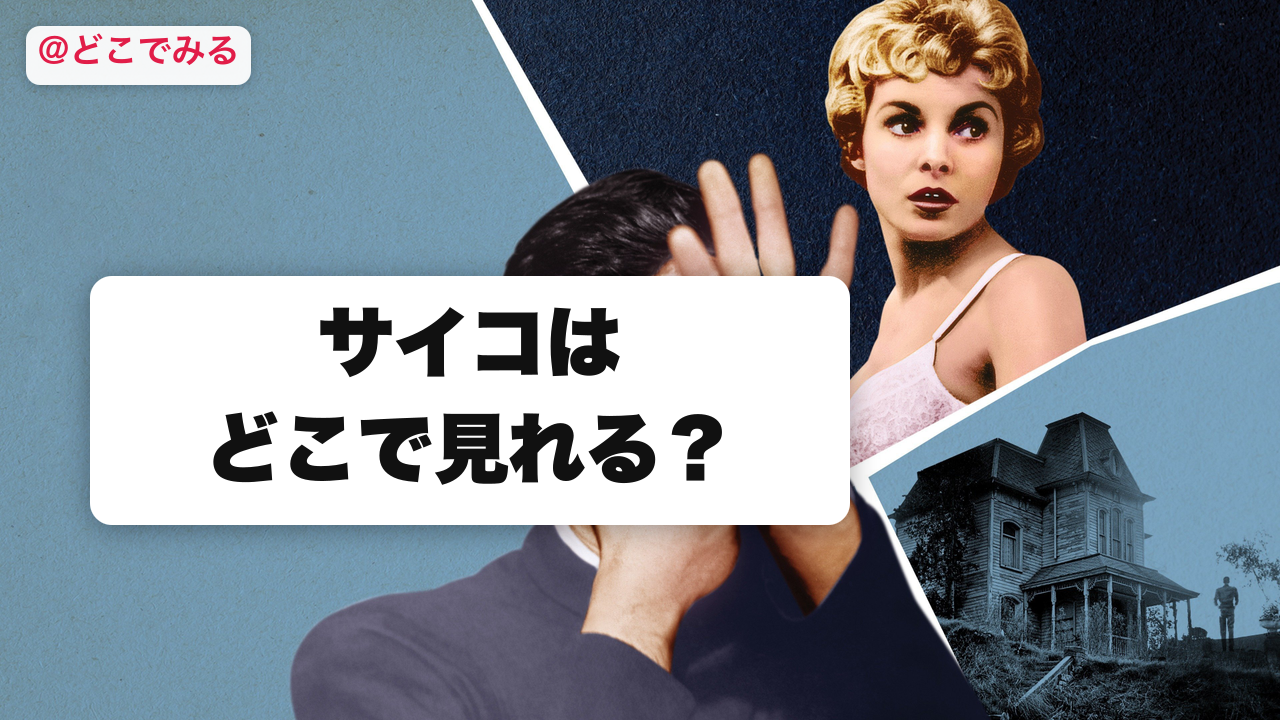 サイコはどこで見れる？ - どこでみる