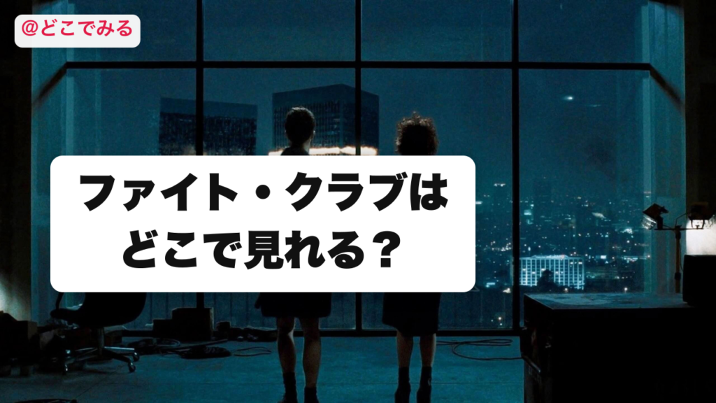 ファイト・クラブはどこで見れる？ - どこでみる