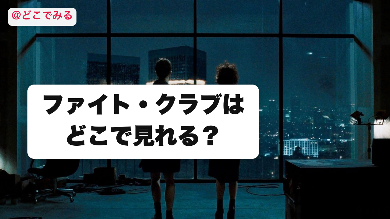 ファイト・クラブはどこで見れる？ - どこでみる