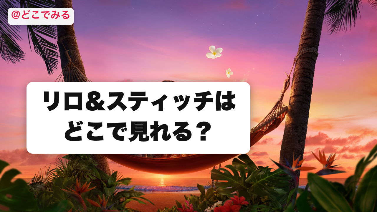 リロ&スティッチはどこで見れる? - どこでみる