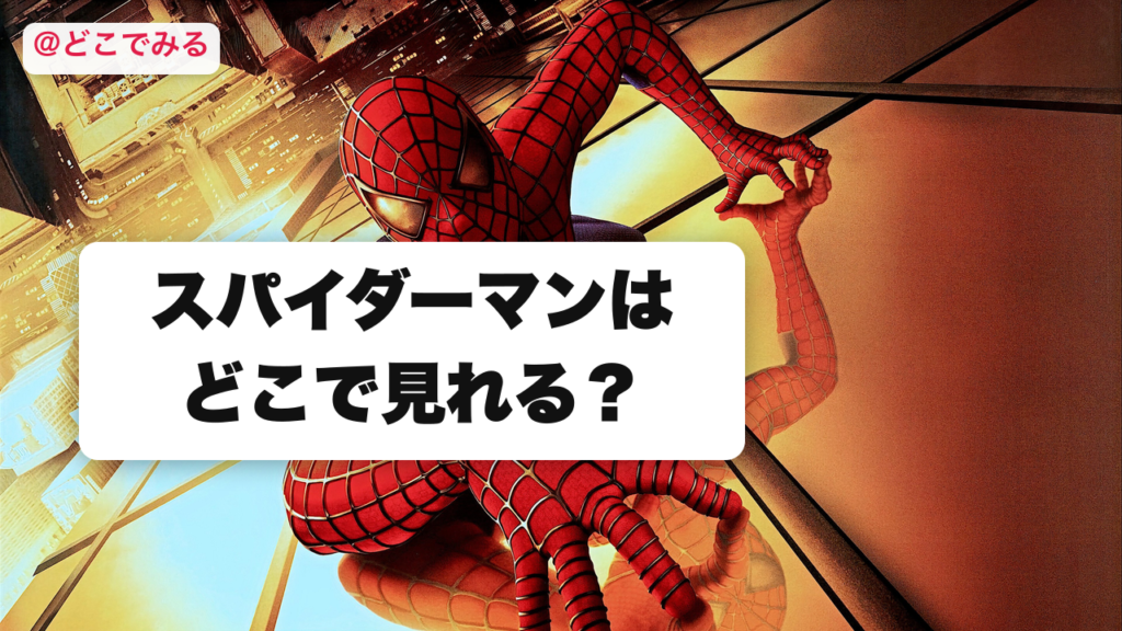 スパイダーマンはどこで見れる？ - どこでみる