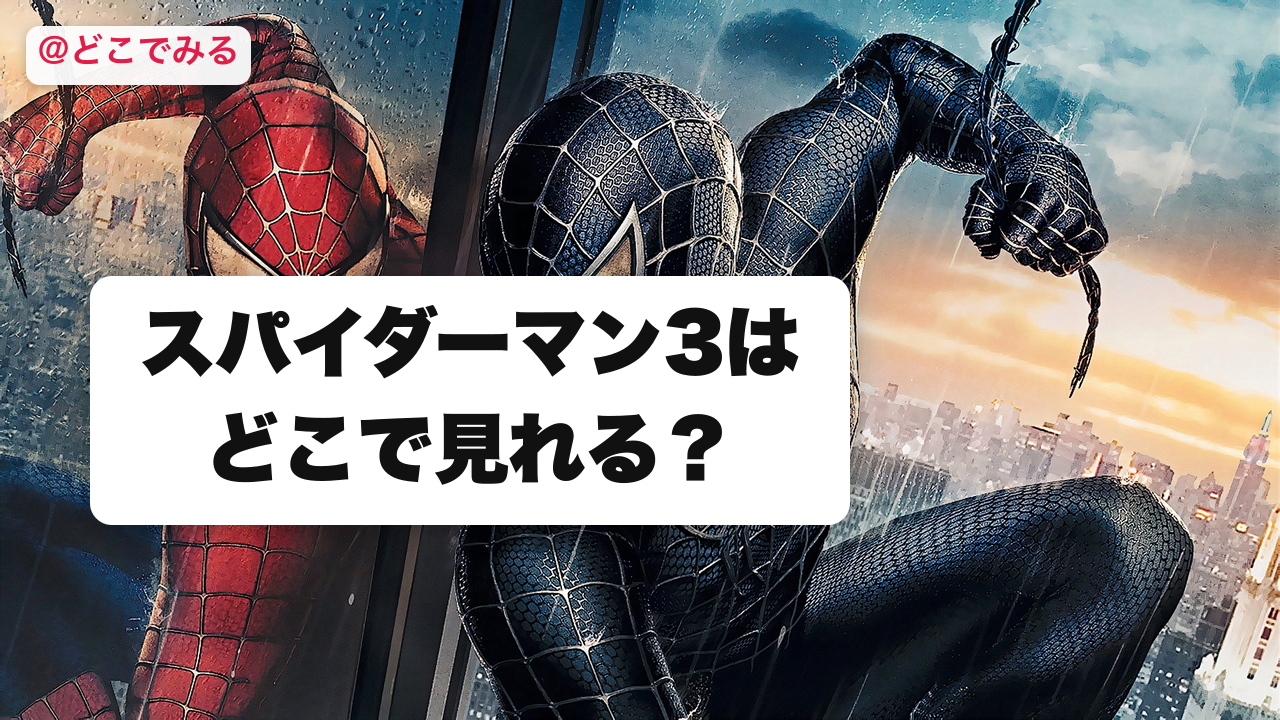 スパイダーマン3はどこで見れる？ - どこでみる