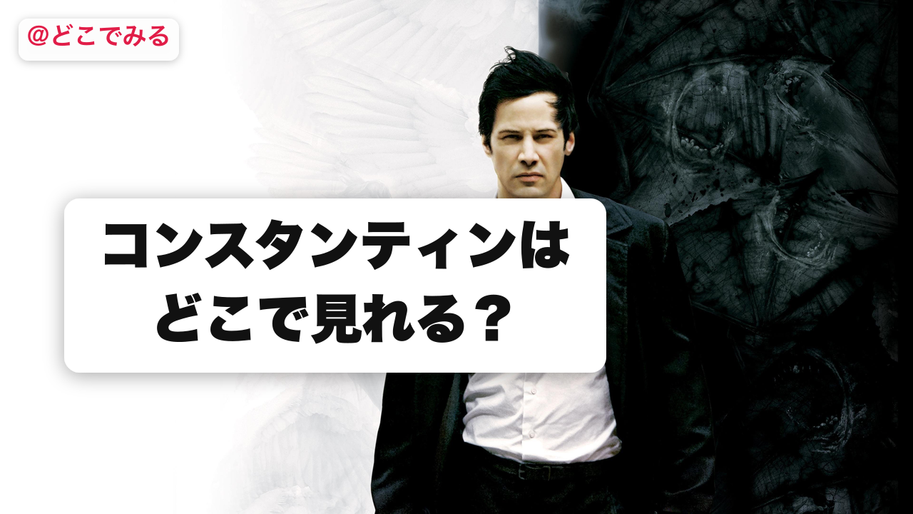 コンスタンティンはどこで見れる？ - どこでみる