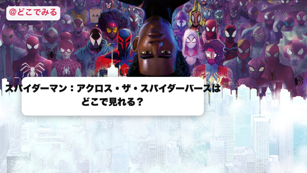 スパイダーマン：アクロス・ザ・スパイダーバースはどこで見れる？ - どこでみる