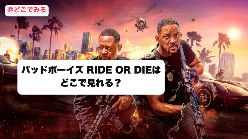 バッドボーイズ RIDE OR DIEはどこで見れる？ - どこでみる