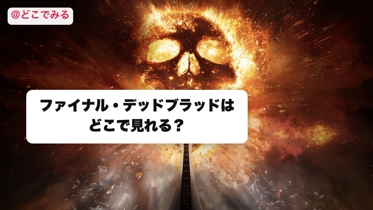 ファイナル・デッドブラッドはどこで見れる？ - どこでみる