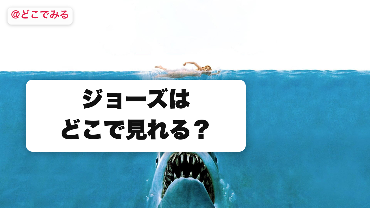 ジョーズはどこで見れる？ - どこでみる