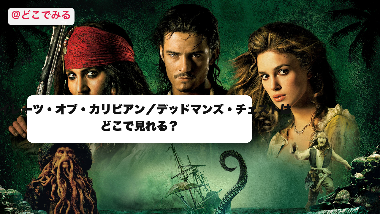 パイレーツ・オブ・カリビアン／デッドマンズ・チェストはどこで見れる？ - どこでみる