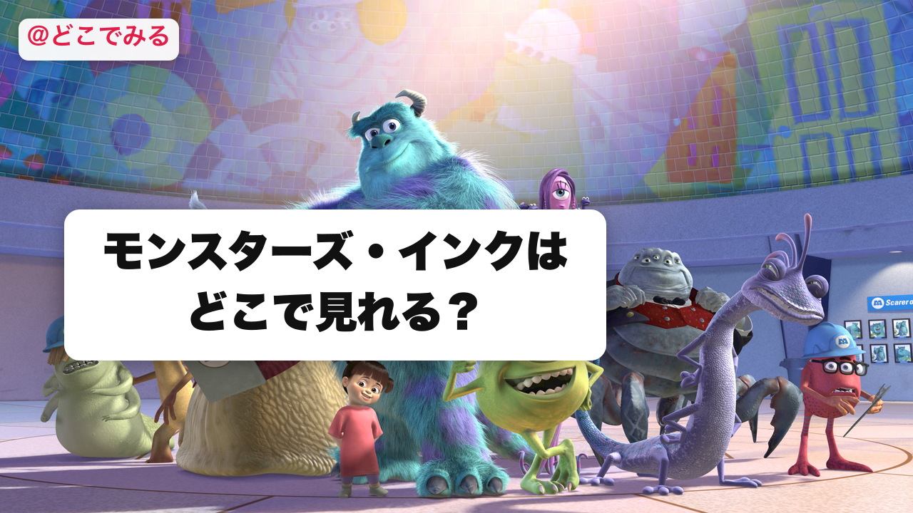 モンスターズ・インクはどこで見れる？ - どこでみる