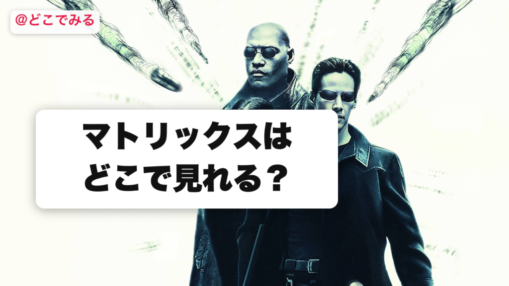 マトリックスはどこで見れる？ - どこでみる
