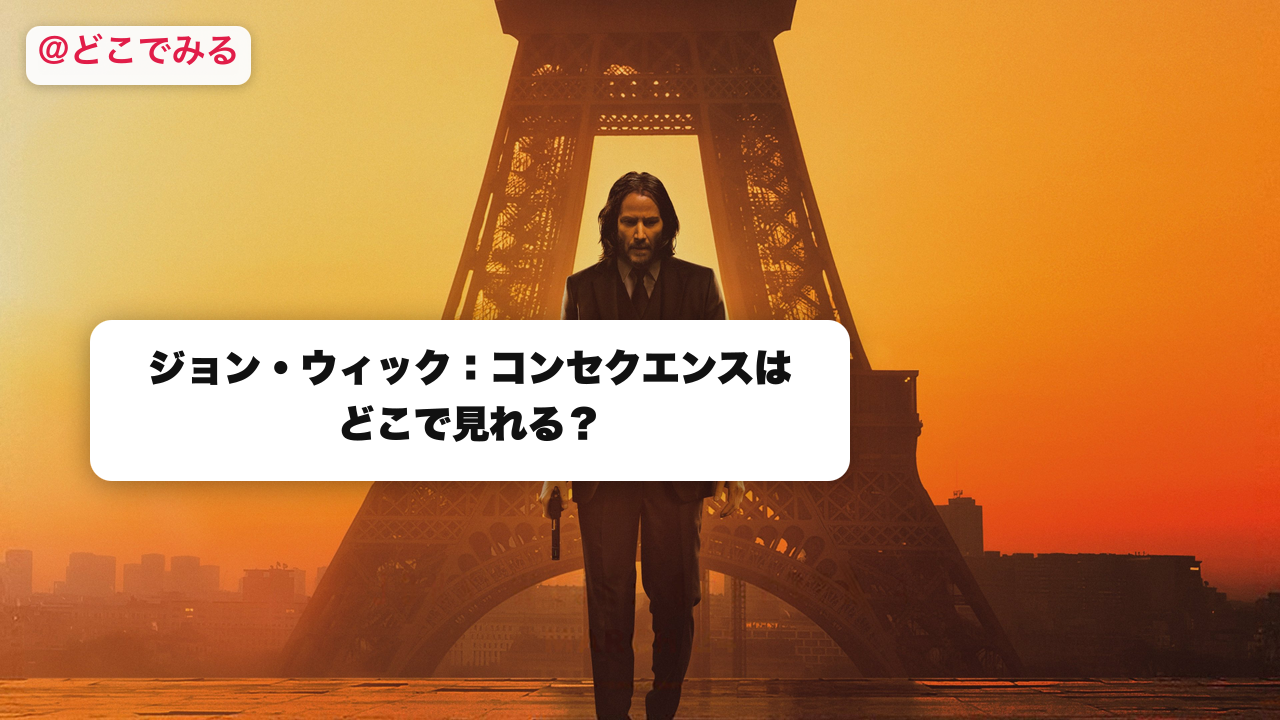 ジョン・ウィック：コンセクエンスはどこで見れる？ - どこでみる