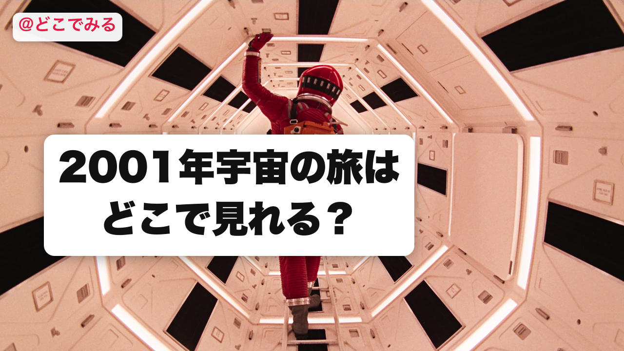 2001年宇宙の旅はどこで見れる? - どこでみる