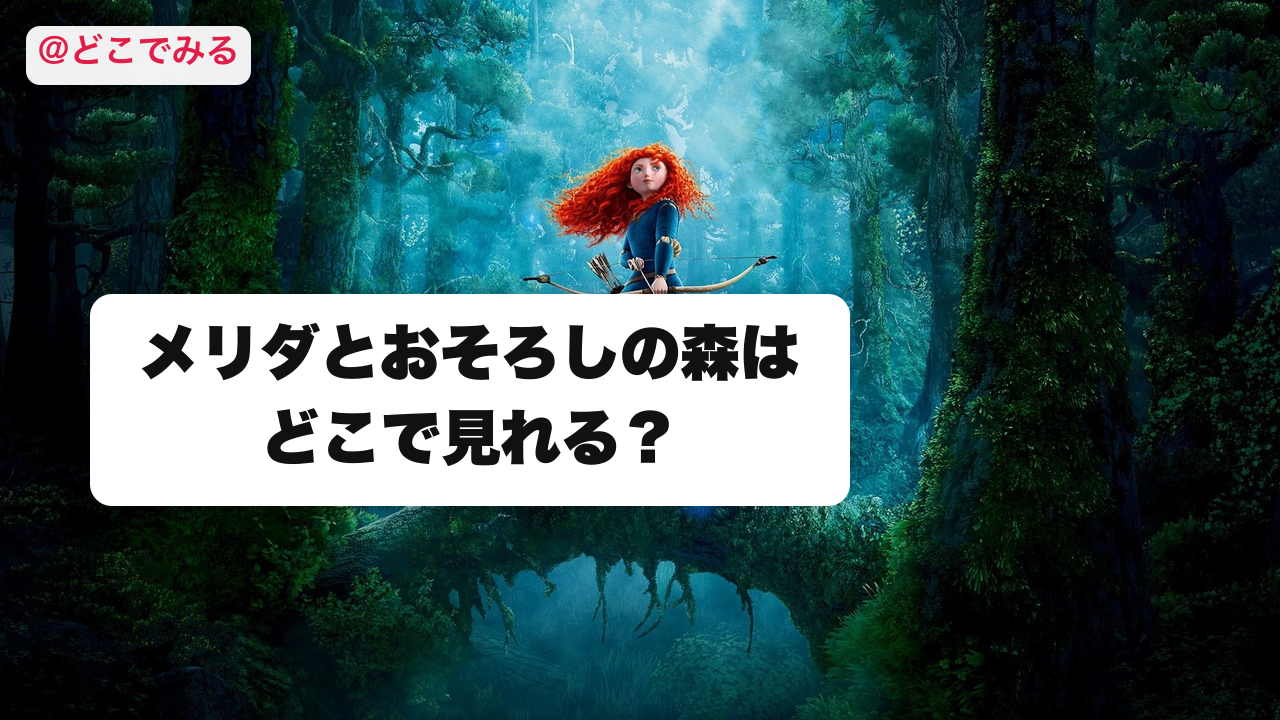 メリダとおそろしの森はどこで見れる？ - どこでみる