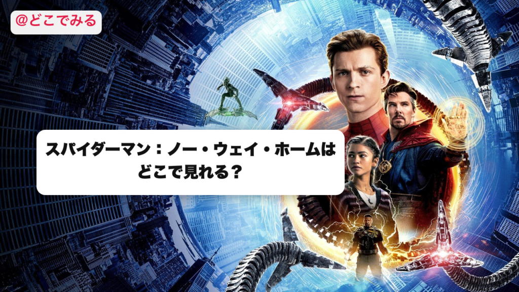 スパイダーマン：ノー・ウェイ・ホームはどこで見れる？ - どこでみる