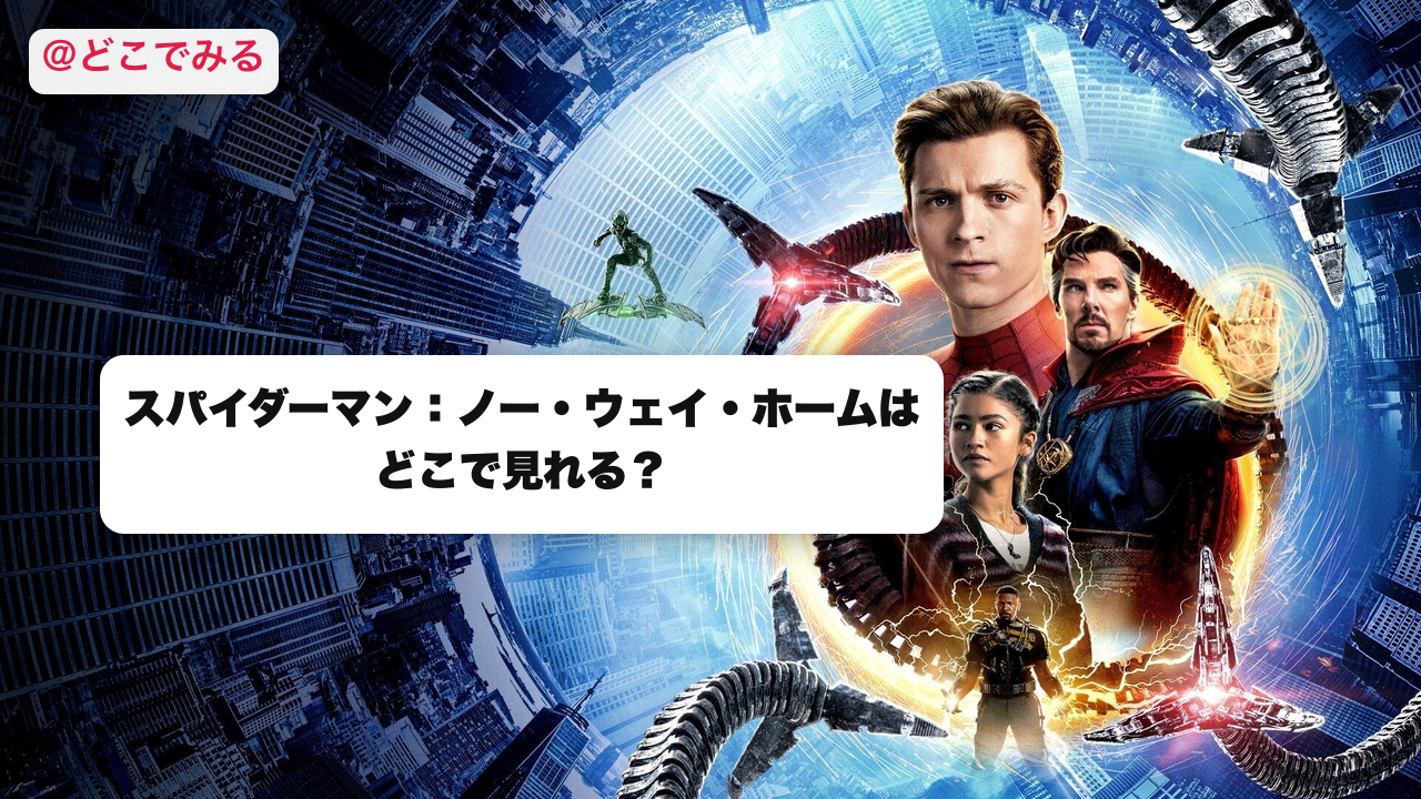 スパイダーマン：ノー・ウェイ・ホームはどこで見れる？ - どこでみる