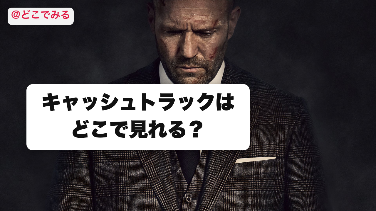 キャッシュトラックはどこで見れる? - どこでみる