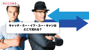 キャッチ・ミー・イフ・ユー・キャンはどこで見れる？ - どこでみる